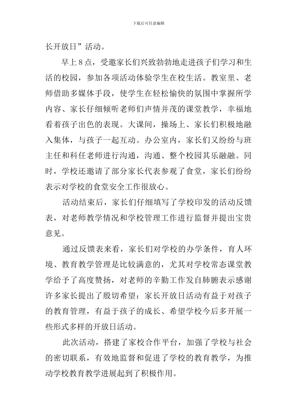 小学家长开放日活动总结四篇_第3页
