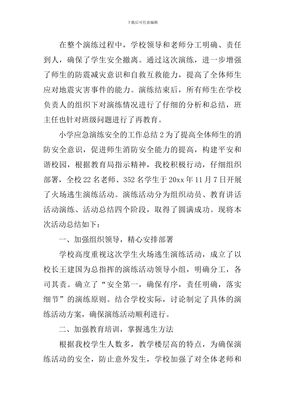 小学应急演练安全的工作总结_第2页