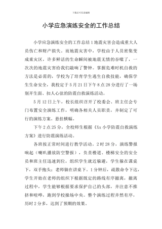 小学应急演练安全的工作总结
