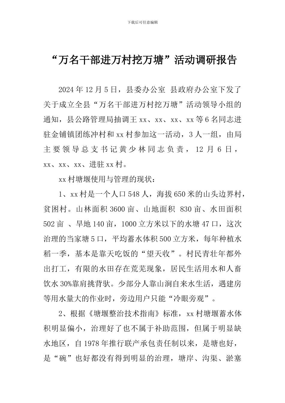 “万名干部进万村挖万塘”活动调研报告_第1页