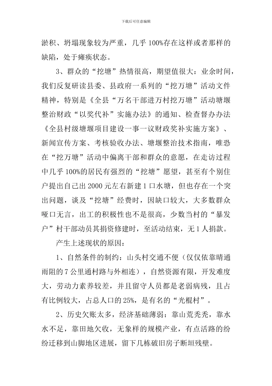 “万名干部进万村挖万塘”活动调研报告_第2页