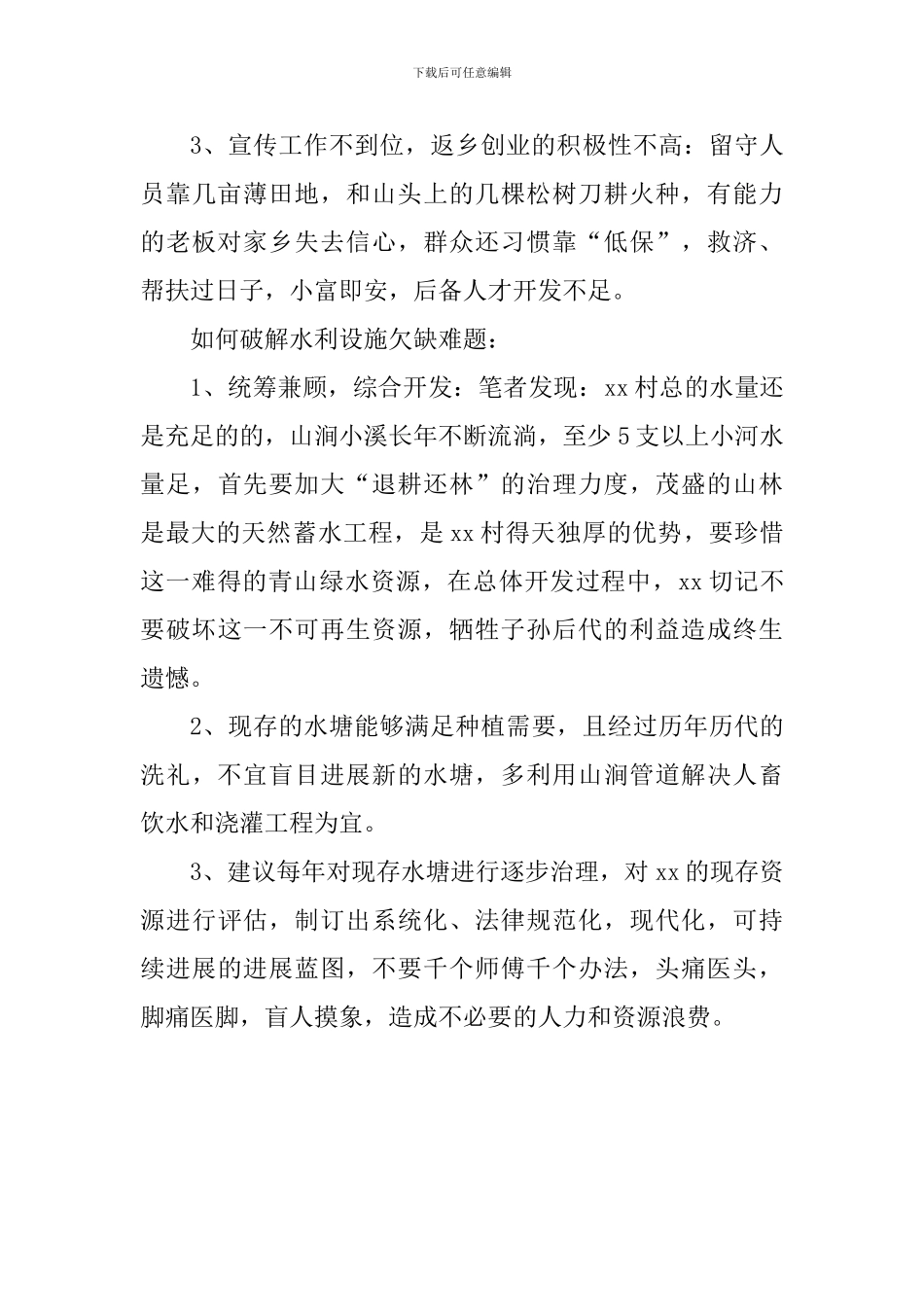 “万名干部进万村挖万塘”活动调研报告_第3页