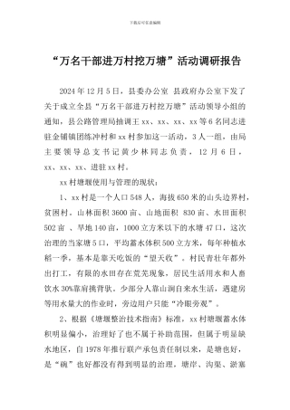 “万名干部进万村挖万塘”活动调研报告