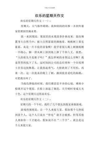 快乐的星期天作文