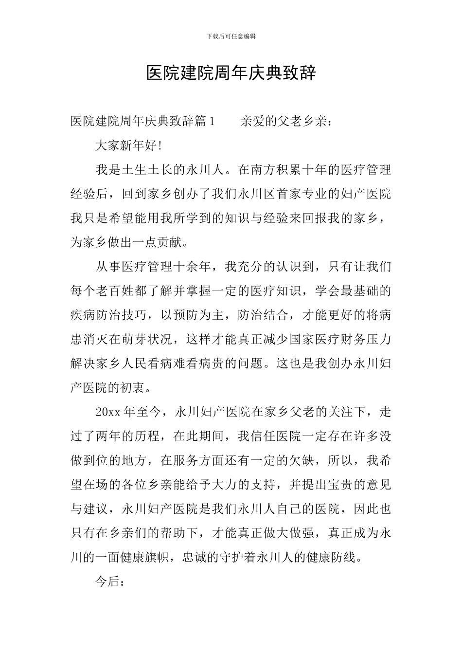 医院建院周年庆典致辞_第1页