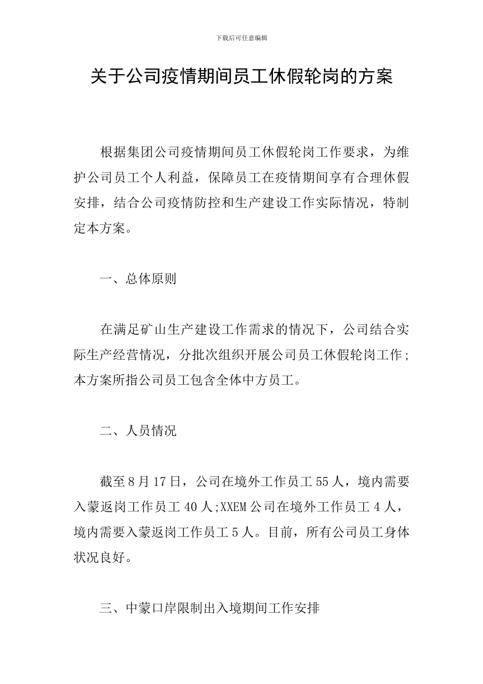 关于公司疫情期间员工休假轮岗的方案_第1页