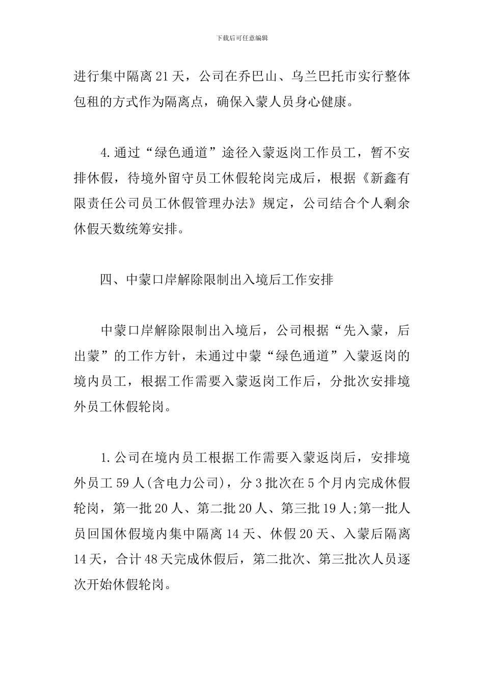 关于公司疫情期间员工休假轮岗的方案_第3页