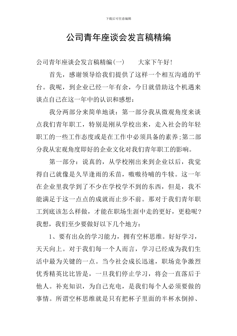 公司青年座谈会发言稿精编_第1页