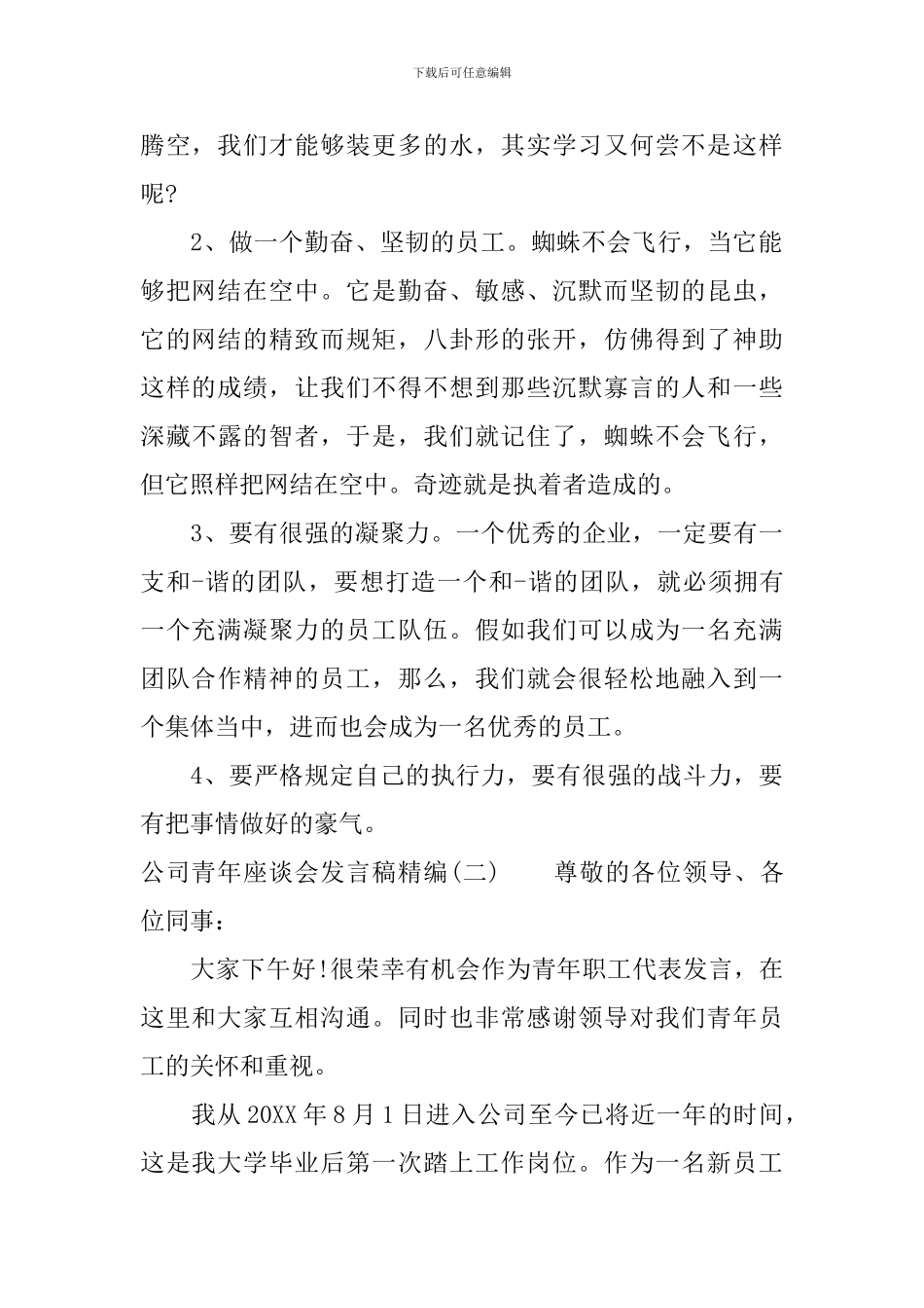 公司青年座谈会发言稿精编_第2页