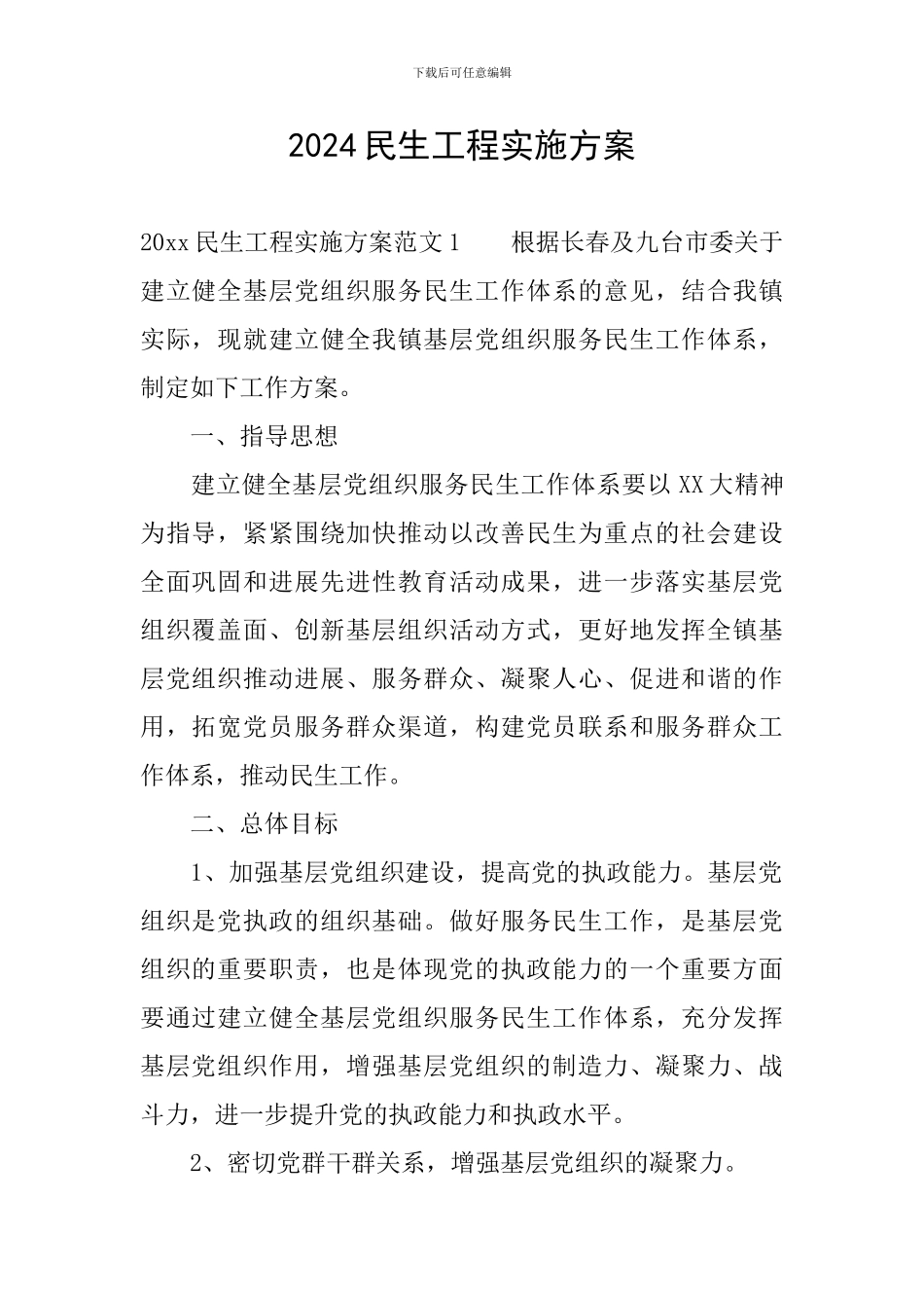 2024民生工程实施方案_第1页