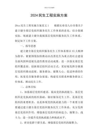 2024民生工程实施方案