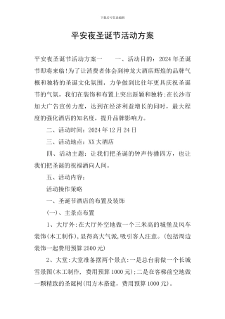 平安夜圣诞节活动方案