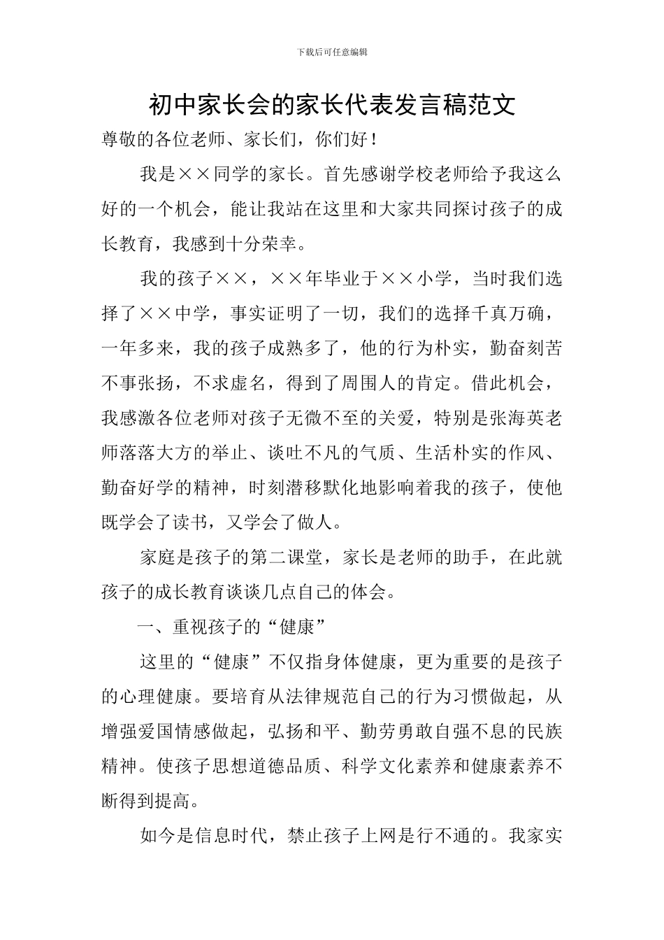 初中家长会的家长代表发言稿范文_第1页