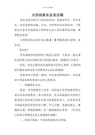 大四班家长会发言稿