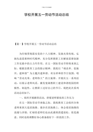 学校开展五一劳动节活动总结