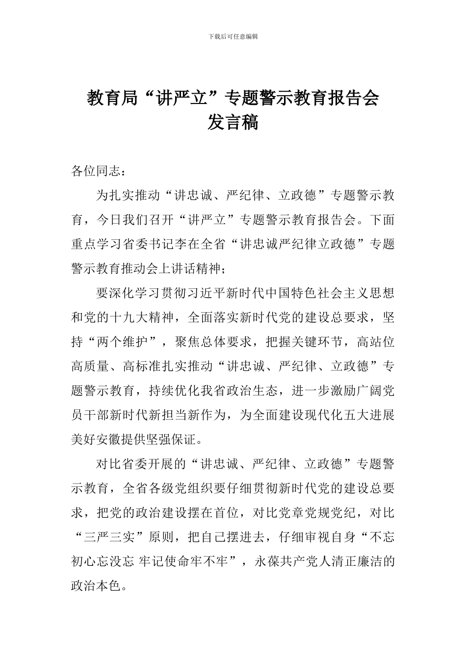 教育局“讲严立”专题警示教育报告会发言稿_第1页
