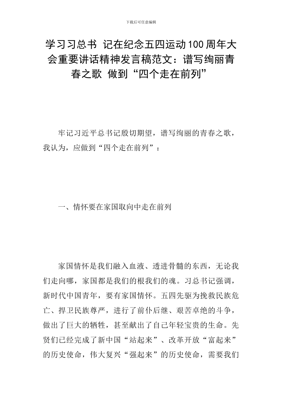 学习习总书-记在纪念五四运动100周年大会重要讲话精神发言稿范文：谱写绚丽青春之歌-做到“四个走在前列”_第1页