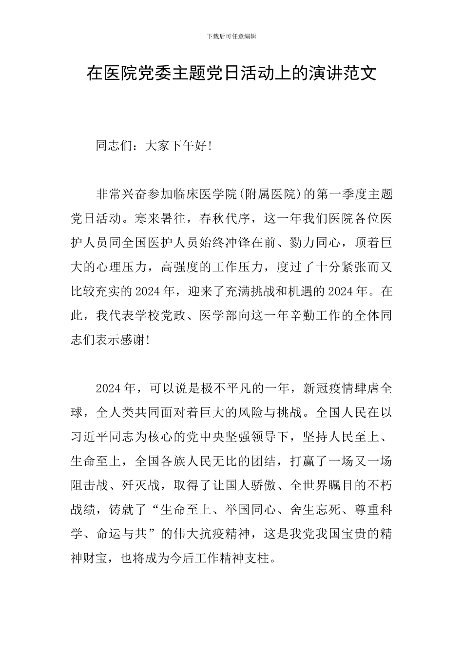 在医院党委主题党日活动上的演讲范文_第1页