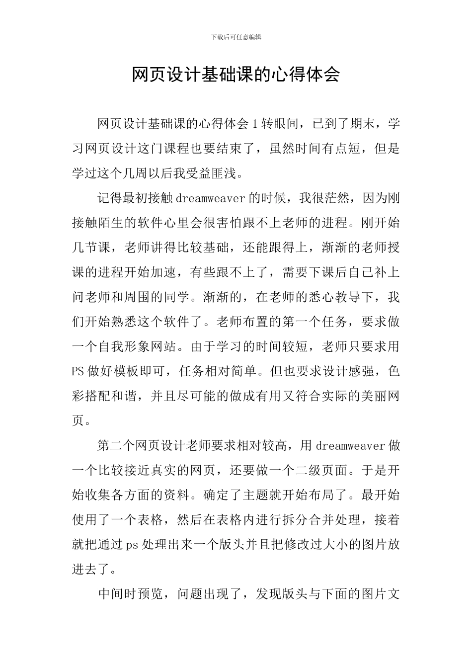网页设计基础课的心得体会_第1页