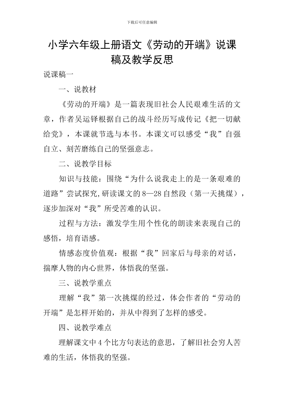 小学六年级上册语文《劳动的开端》说课稿及教学反思_第1页