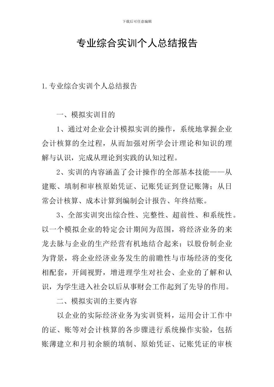 专业综合实训个人总结报告_第1页