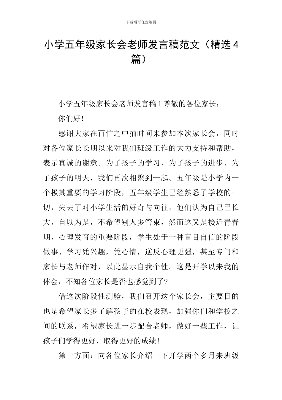 小学五年级家长会老师发言稿范文_第1页