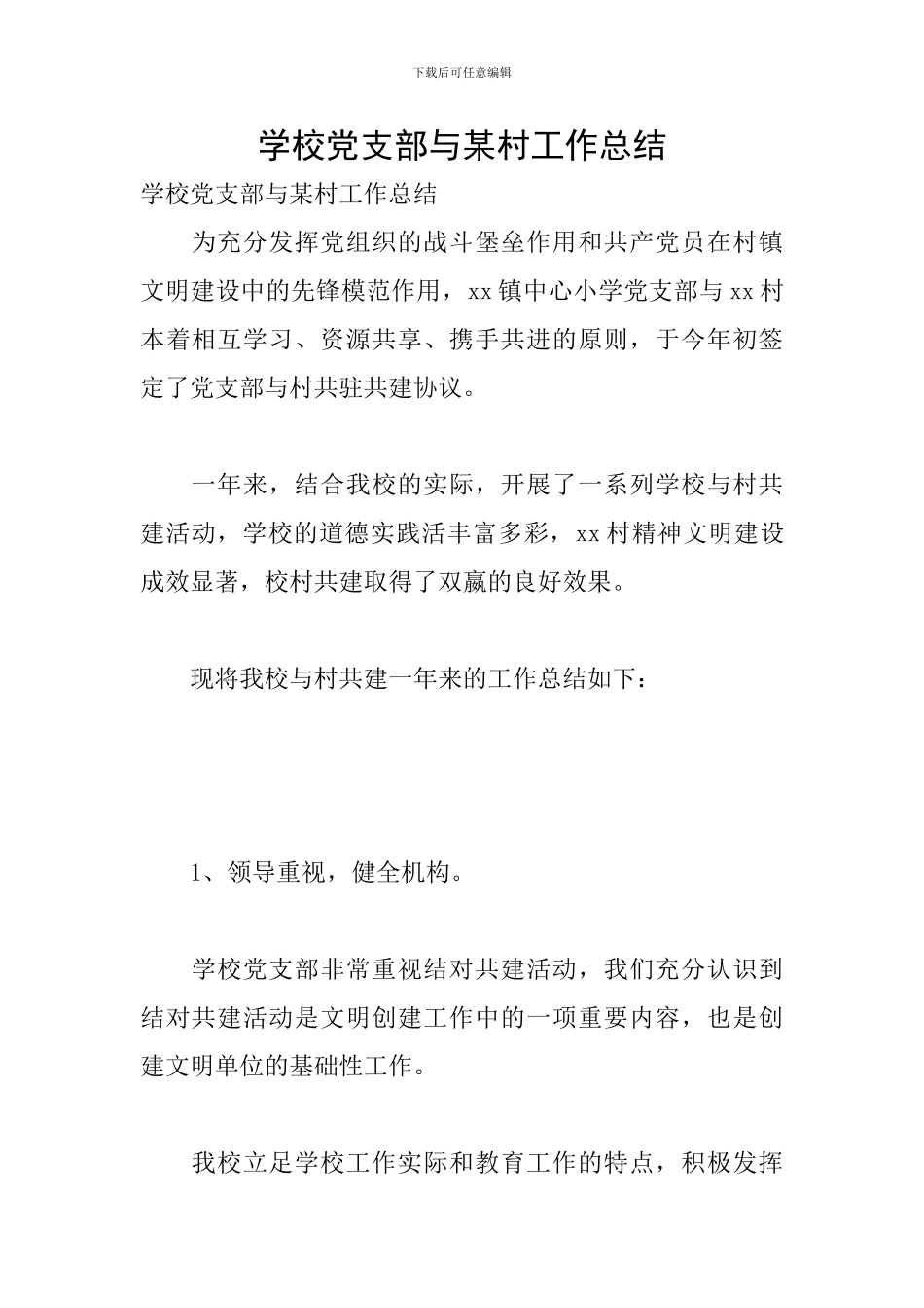 学校党支部与某村工作总结_第1页