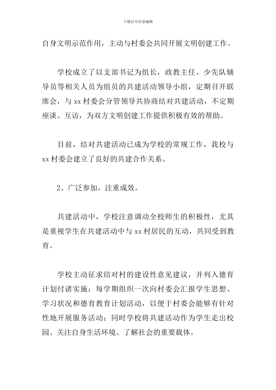 学校党支部与某村工作总结_第2页