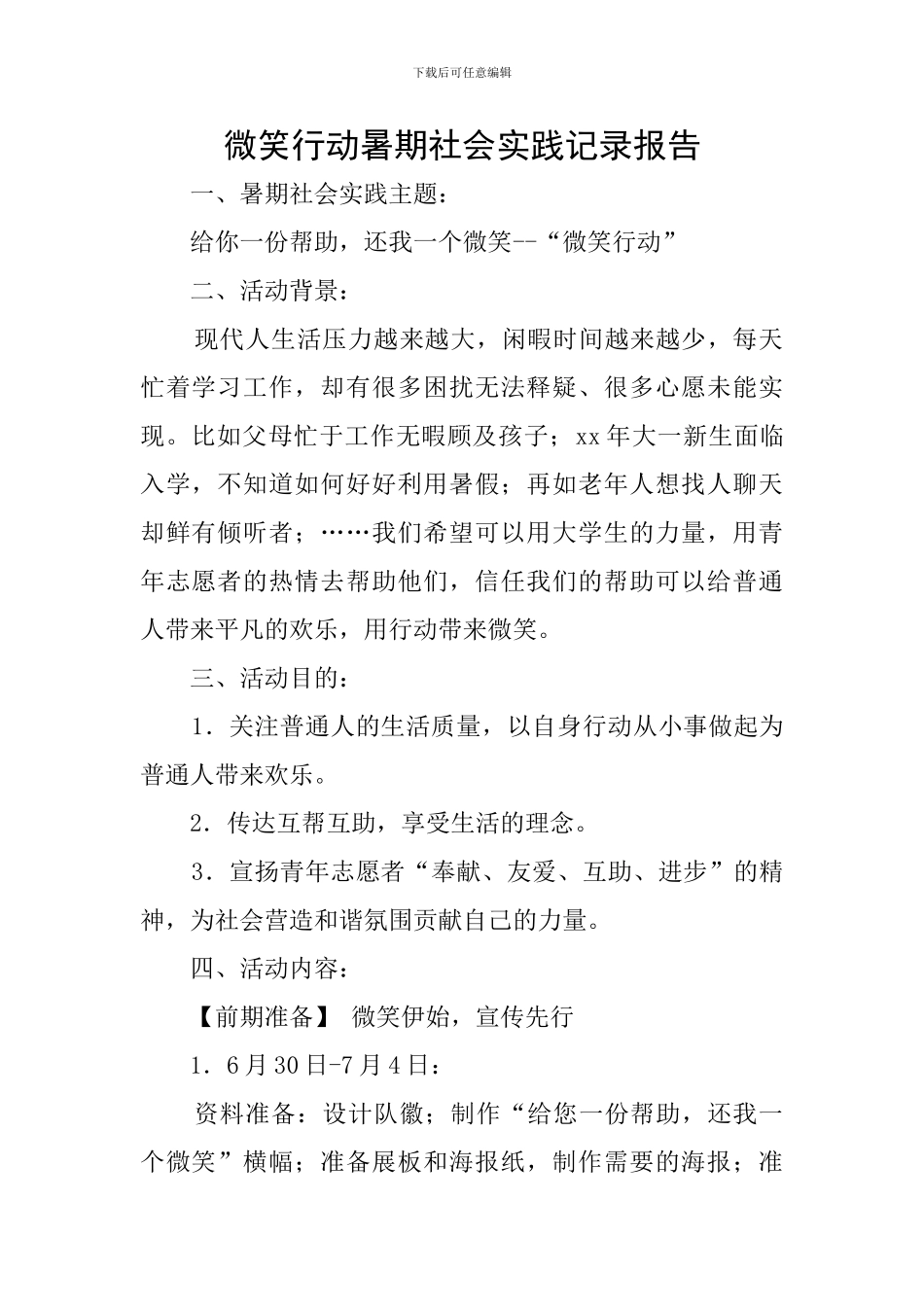 微笑行动暑期社会实践记录报告_第1页