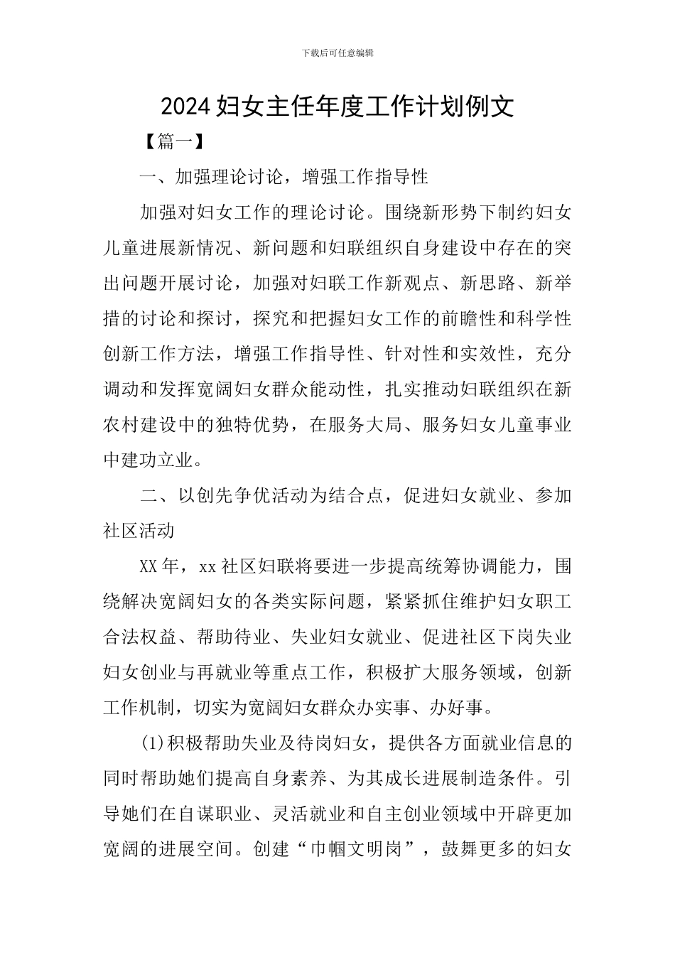 2024妇女主任年度工作计划例文_第1页