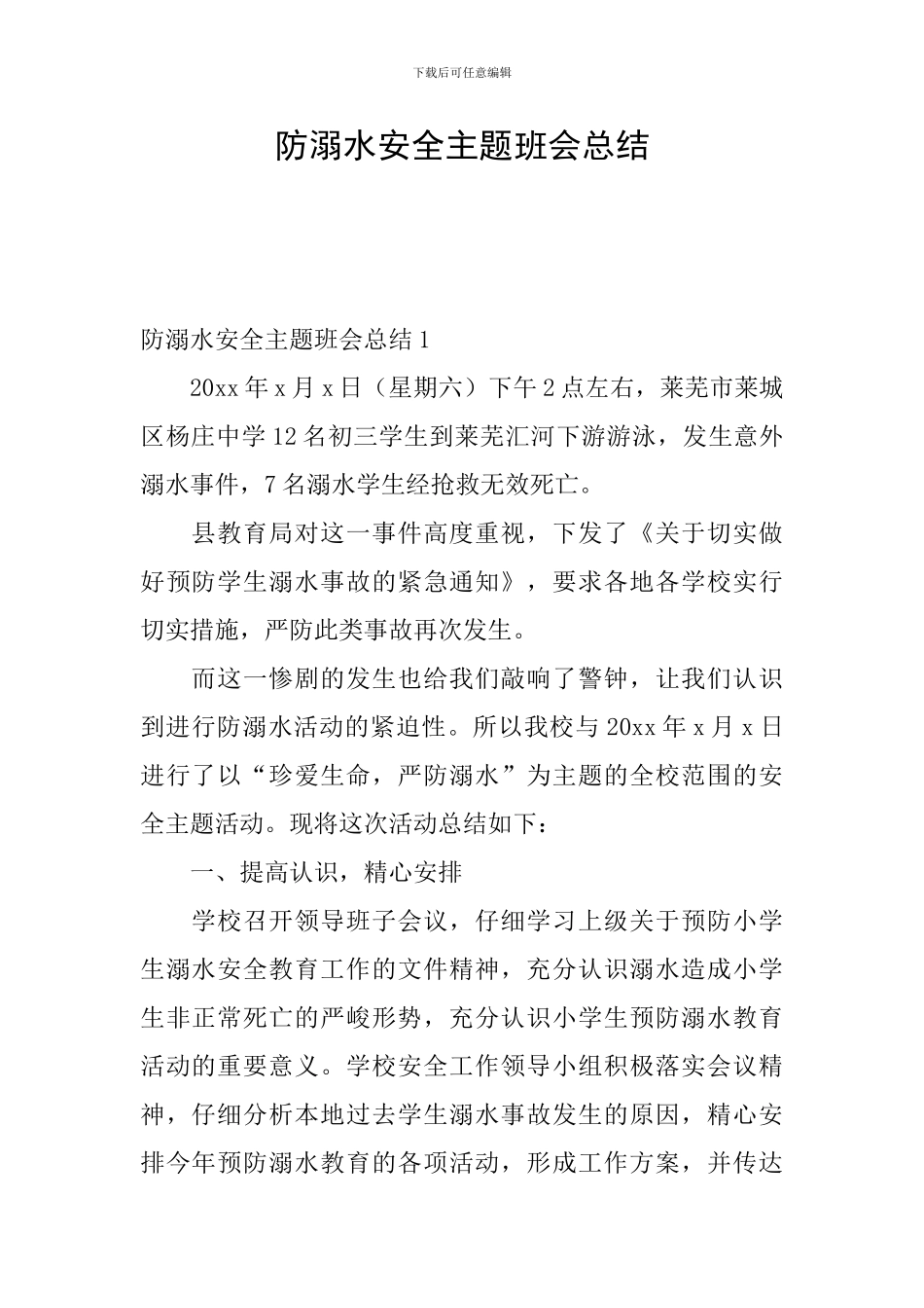 防溺水安全主题班会总结_第1页