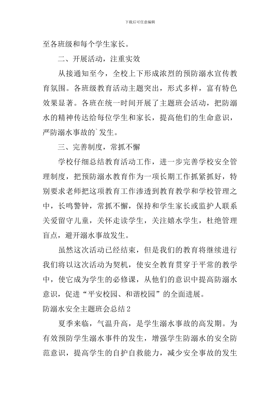 防溺水安全主题班会总结_第2页