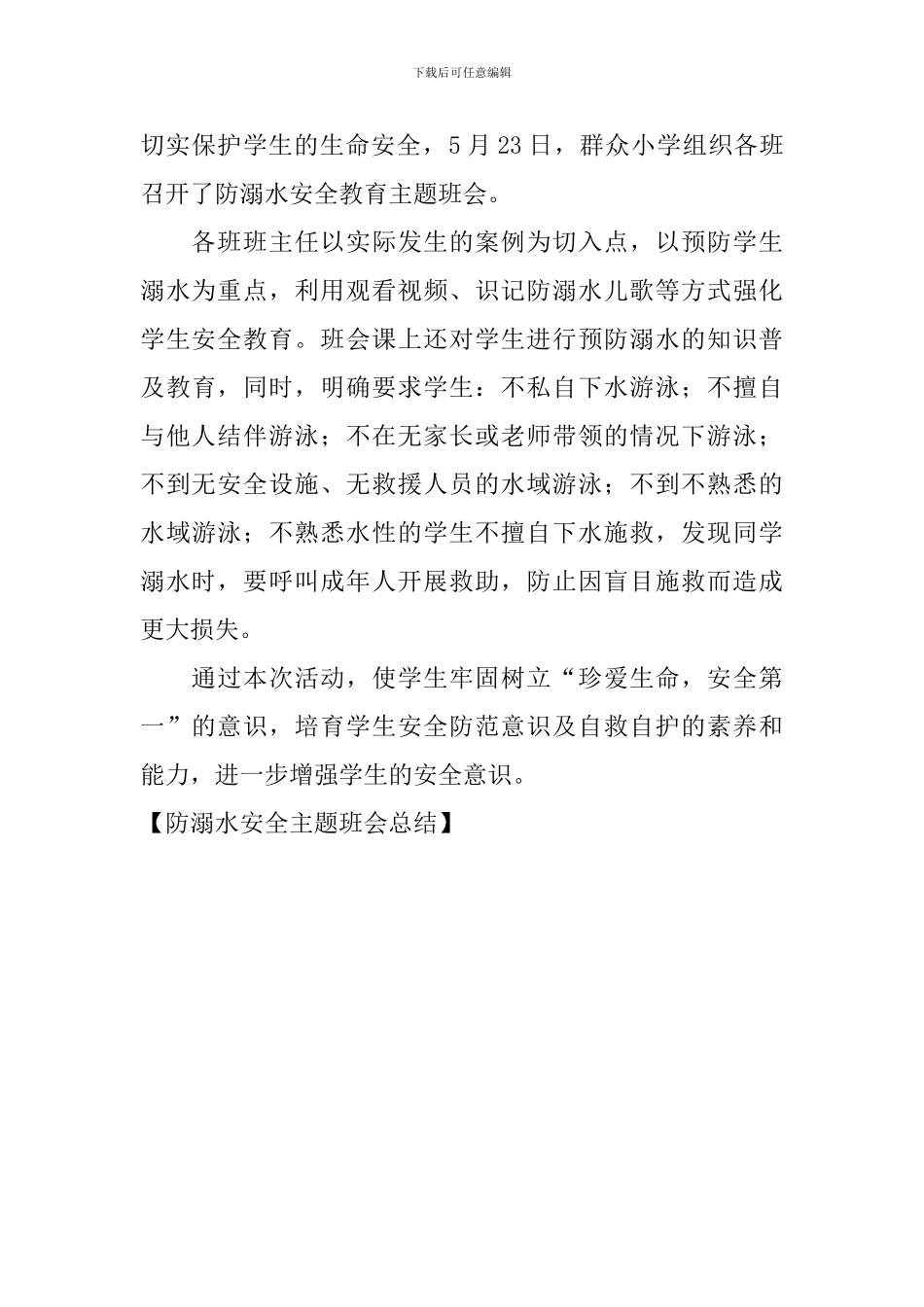 防溺水安全主题班会总结_第3页