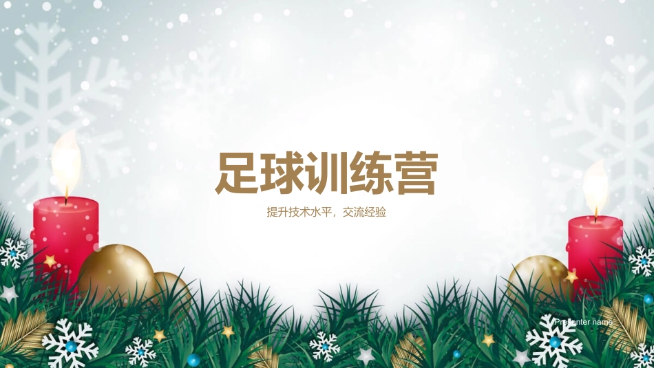 足球训练营-提升技术水平，交流经验_第1页