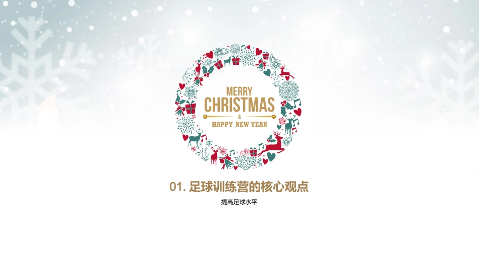 足球训练营-提升技术水平，交流经验_第3页