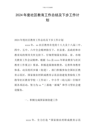 2024年度社区教育工作总结及下步工作计划