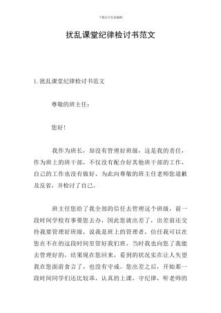 扰乱课堂纪律检讨书范文