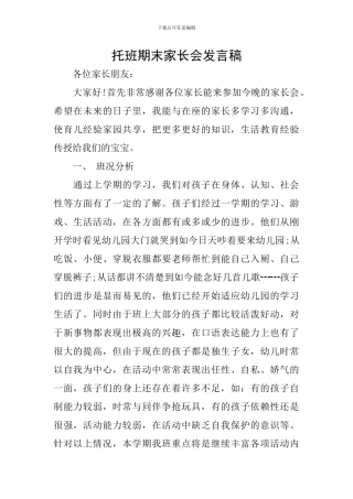 托班期末家长会发言稿-