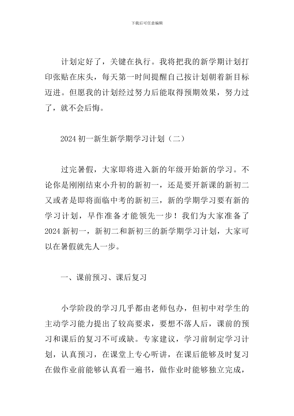 2024初一新生新学期学习计划_第3页