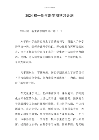 2024初一新生新学期学习计划