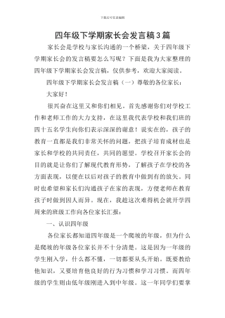 四年级下学期家长会发言稿3篇