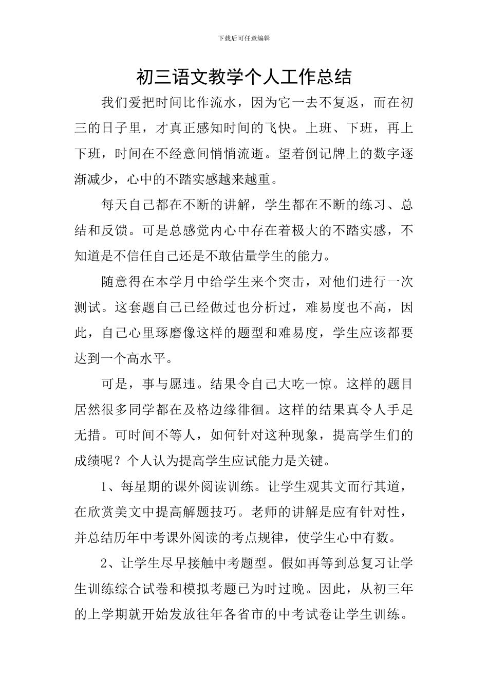 初三语文教学个人工作总结_第1页