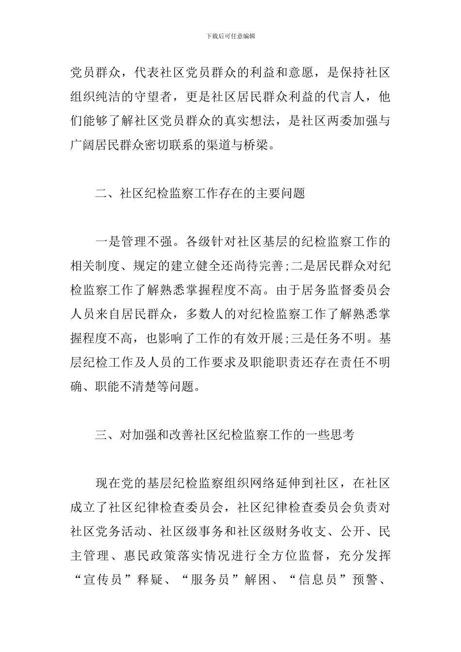 社区纪检委员述职报告_第3页