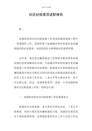 社区纪检委员述职报告