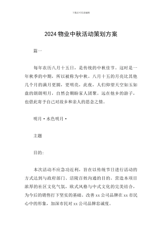 2024物业中秋活动策划方案