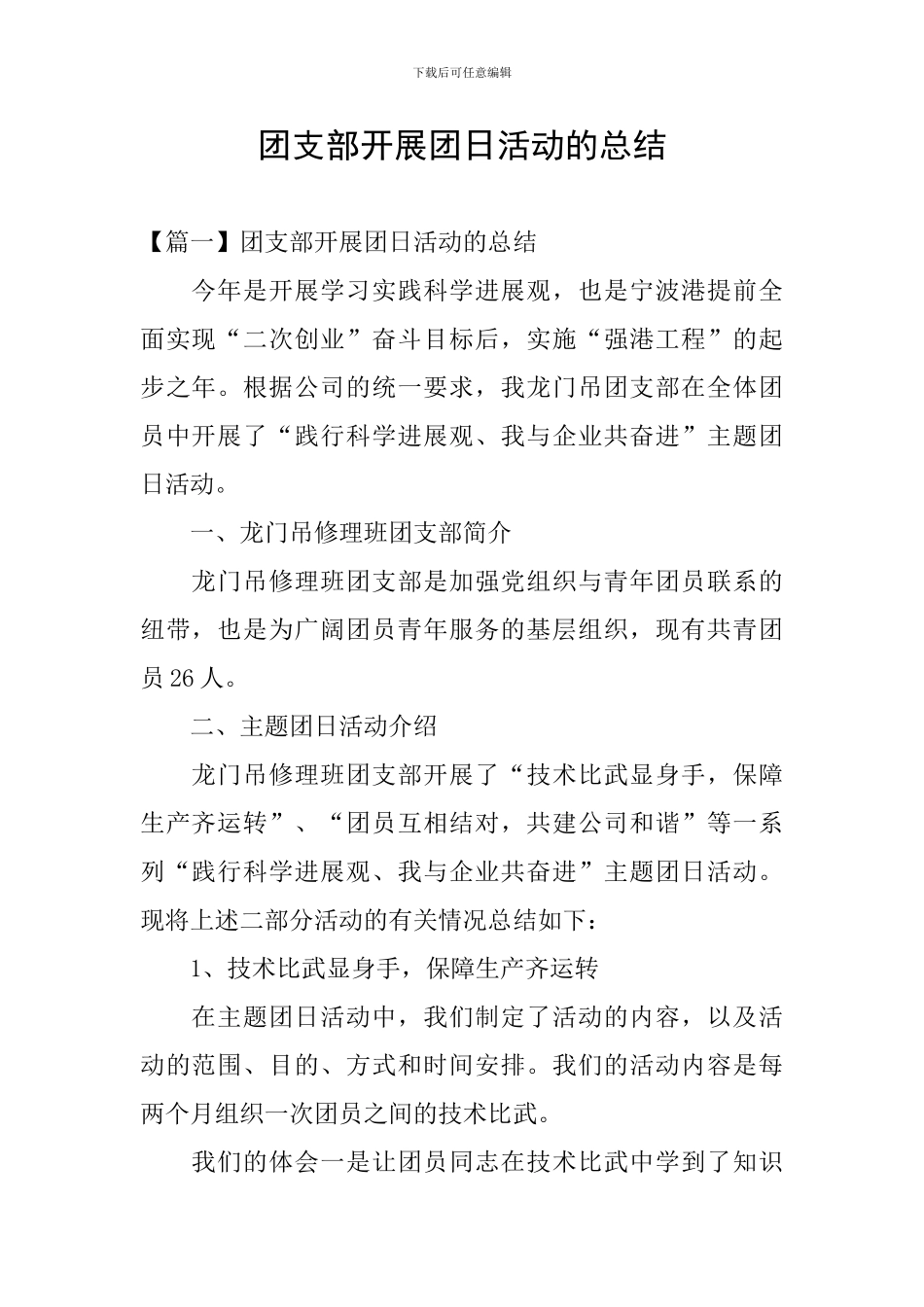 团支部开展团日活动的总结_第1页