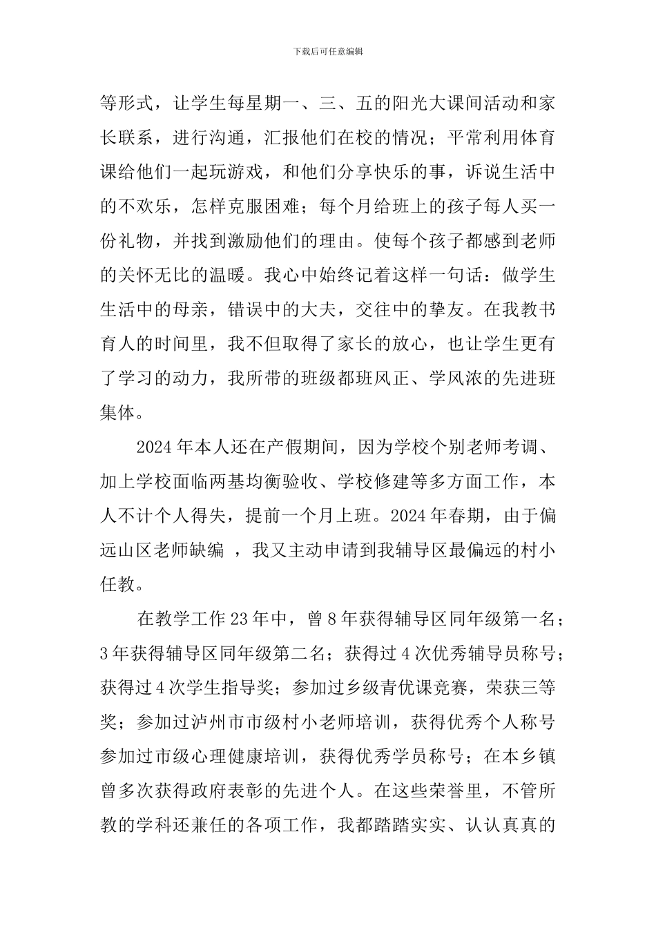 山区小学教师个人先进事迹材料_第2页