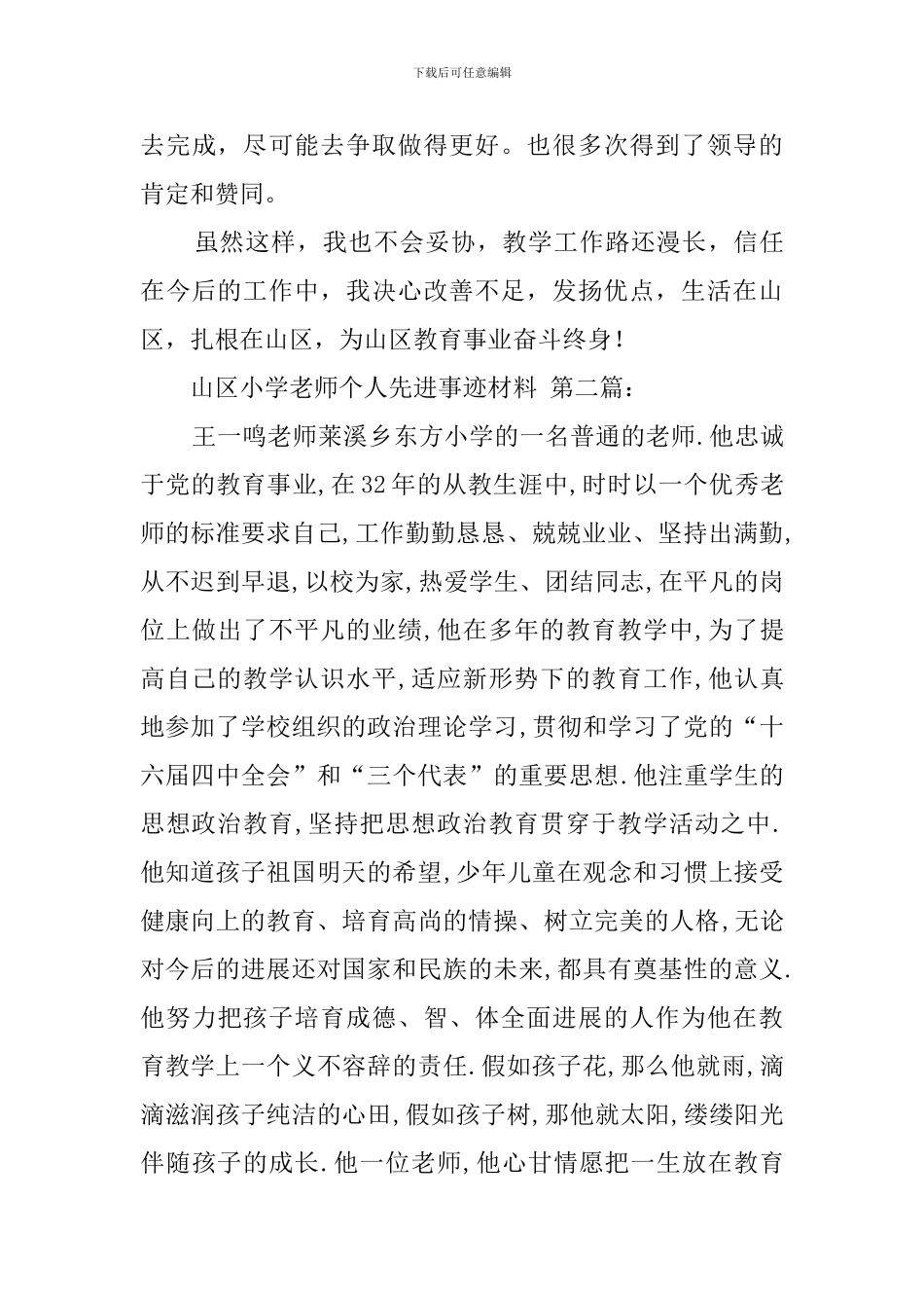 山区小学教师个人先进事迹材料_第3页