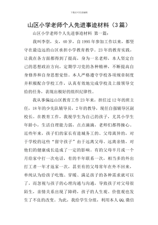 山区小学教师个人先进事迹材料