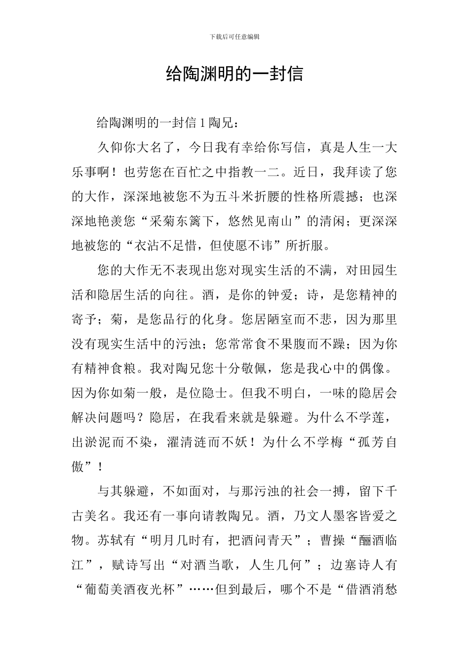 给陶渊明的一封信_第1页